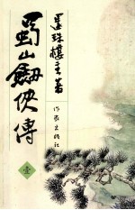 蜀山剑侠传 1