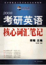 考研英语核心词汇笔记 2008