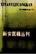 古今医统大全 下
