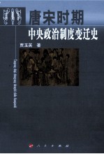 唐宋时期中央政治制度变迁史