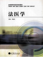 法医学 供临床医学、麻醉学、检验医学、医学影像学、口腔医学、护理学、药学等专业用