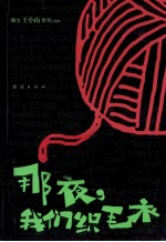 那一夜,我们织毛衣