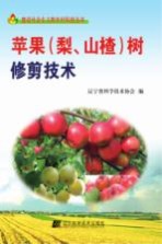 苹果(梨、山楂)树修剪技术