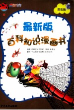 最新版百科知识漫画书 昆虫篇