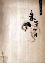 朱子学刊 第19辑