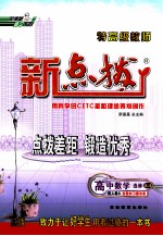 特高级教师新点拨 高中数学 选修4-4 配人教 A
