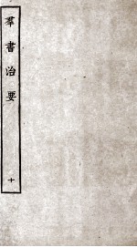 群书治要 10 卷30-32