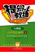 提分教练 高中英语 必修3 人教版