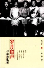岁月留声 寻访老歌星