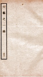 钦定四库全书 六艺之一录 卷117-118