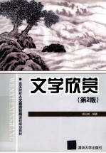 文学欣赏 第2版