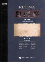 视网膜 第4版 第2卷 视网膜内科