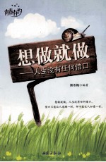 想做就做 人生没有任何借口
