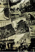 浙江电影纪事 1908-1990