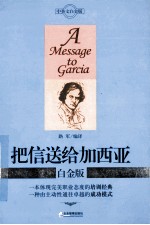 把信送给加西亚 白金版