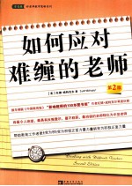 如何应对难缠的老师 原书第2版