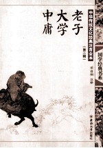 中华传统文化经典注音全本 第2辑 老子·大学·中庸