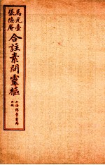 灵枢经合篆 卷6