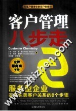 客户管理八步走