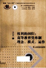 权利的回归 高等教育凭单制理念、模式、运作