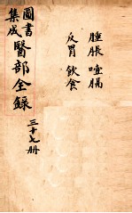 钦定古今图书集成医部全集 卷308-315
