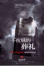 不夜城的葬礼