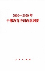2010-2020年干部教育培训改革纲要