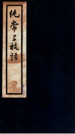 纯常子枝语 卷15-16