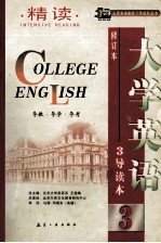 大学英语 修订本 精读3导读本 导教·导学·导考 3