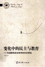 变化中的民主与教育 杜威教育政治哲学的历史研究