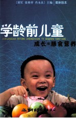 学龄前儿童成长与膳食营养
