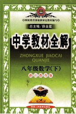 中学教材全解 数学 八年级 下 浙江教育版