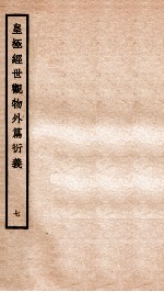 皇极经世观物外篇衍义 卷8-9