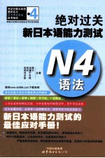 绝对过关新日本语能力测试 N4语法