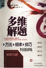 多维解题方法规律技巧特别训练 初中几何