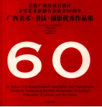 庆祝广西壮族自治区文学艺术界联合会成立60周年广西美术·书法·摄影优秀作品集