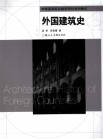 中国高等院校建筑学科系列教材 外国建筑史