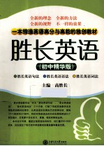 胜长英语 初中精华版