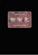 中国十大文豪 柳宗元