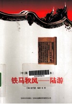 铁马秋风-陆游