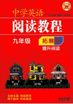 中学英语阅读教程 拓展版 提升阅读 九年级