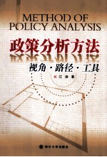 政策分析方法 视角、路径、工具