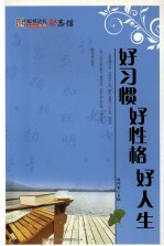好习惯·好性格·好人生