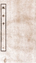 包朴子 1 卷1-7