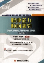 2011四川省事业单位录用考试专用系列教材 职业能力倾向测验