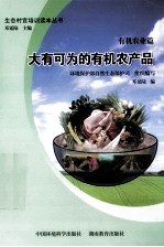 大有可为的有机农产品 有机农业篇
