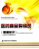 医药商品购销员 基础知识