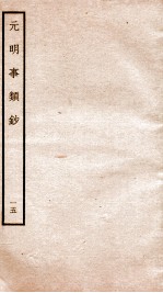 元明事类钞 钦定四库全书
