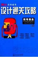设计通关攻略 精华本