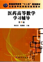 中国科学院教材建设专家委员会规划教材 医药高等数学学习辅导 第3版